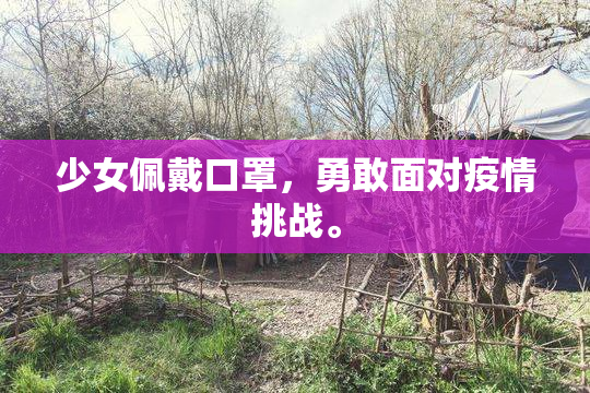 少女佩戴口罩，勇敢面对疫情挑战。