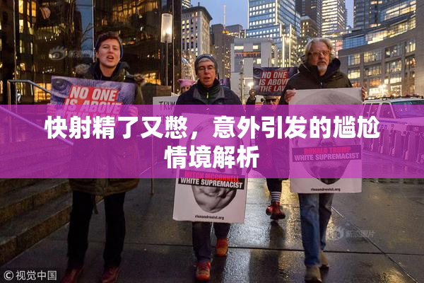 快射精了又憋，意外引发的尴尬情境解析