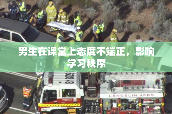 男生在课堂上态度不端正，影响学习秩序