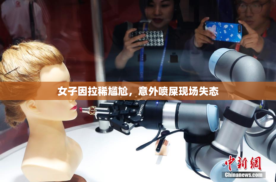 女子因拉稀尴尬，意外喷屎现场失态