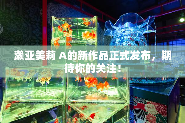 濑亚美莉 A的新作品正式发布，期待你的关注！