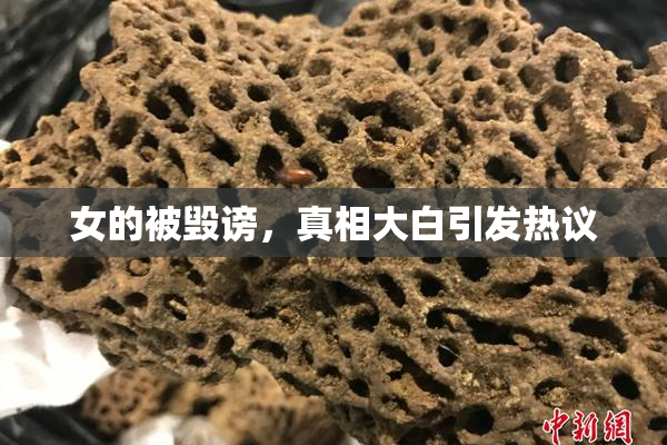 女的被毁谤，真相大白引发热议