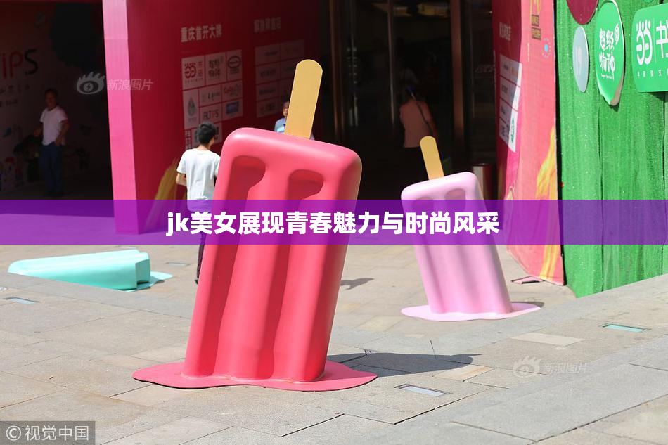 jk美女展现青春魅力与时尚风采