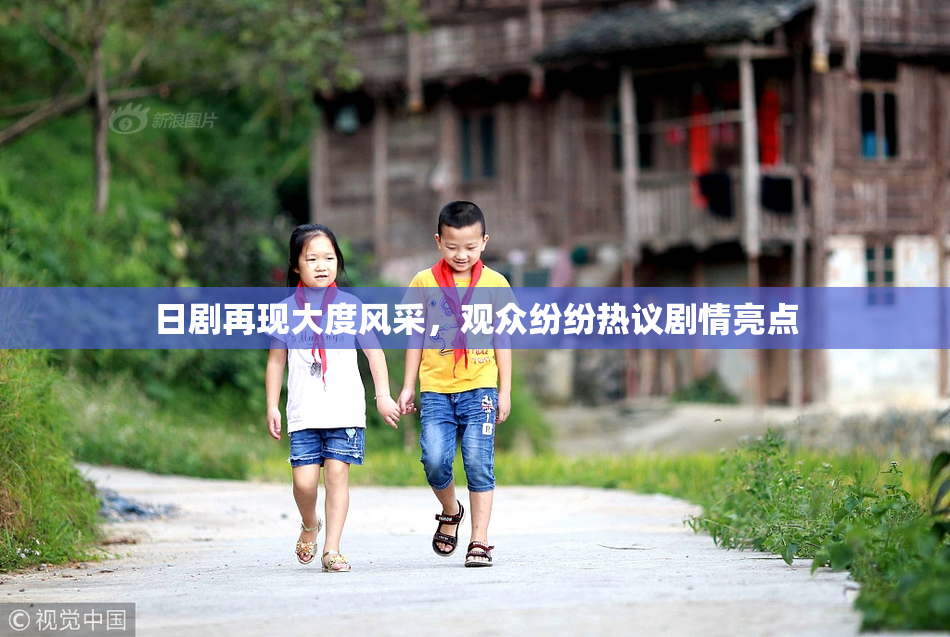 日剧再现大度风采，观众纷纷热议剧情亮点