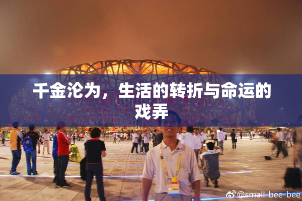 千金沦为，生活的转折与命运的戏弄