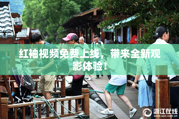 红袖视频免费上线，带来全新观影体验！