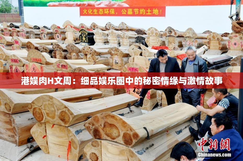 港娱肉H文周：细品娱乐圈中的秘密情缘与激情故事