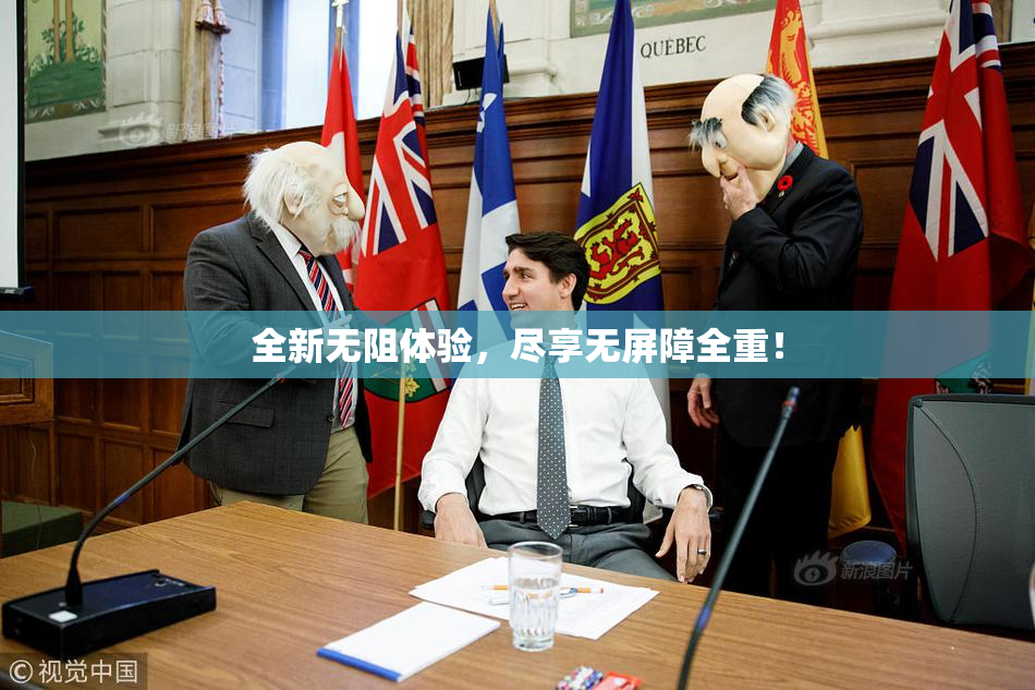 全新无阻体验，尽享无屏障全重！