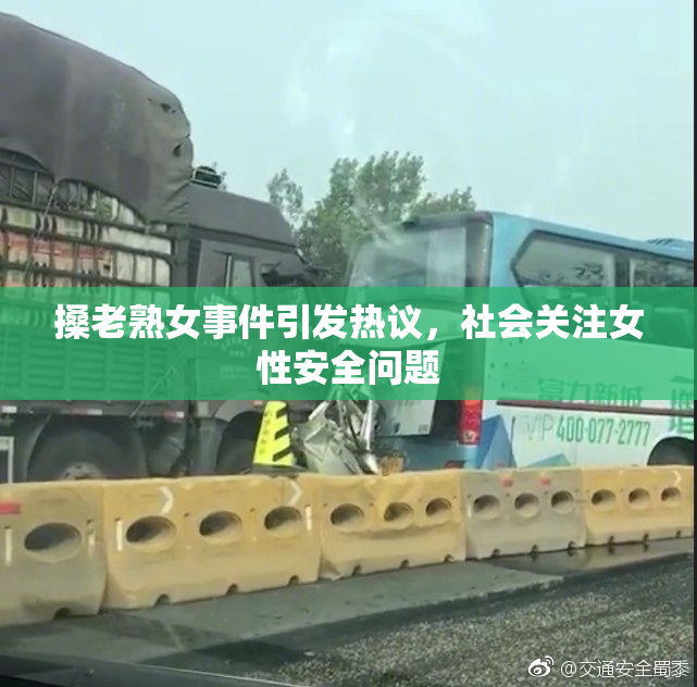 搡老熟女事件引发热议，社会关注女性安全问题