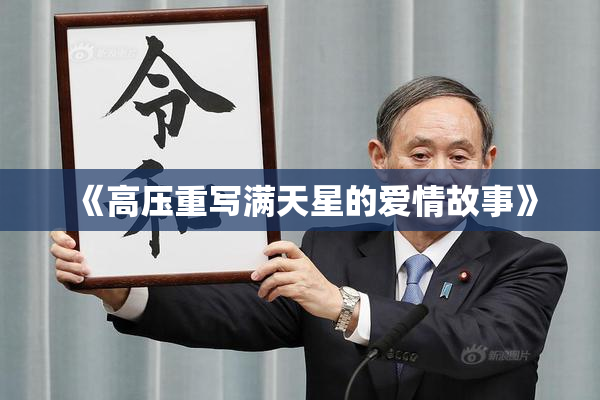 《高压重写满天星的爱情故事》