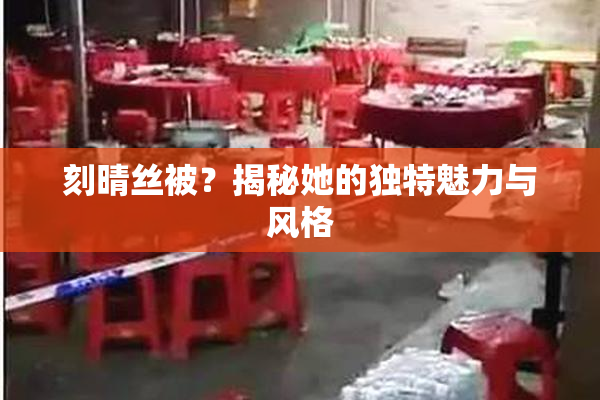 刻晴丝被？揭秘她的独特魅力与风格