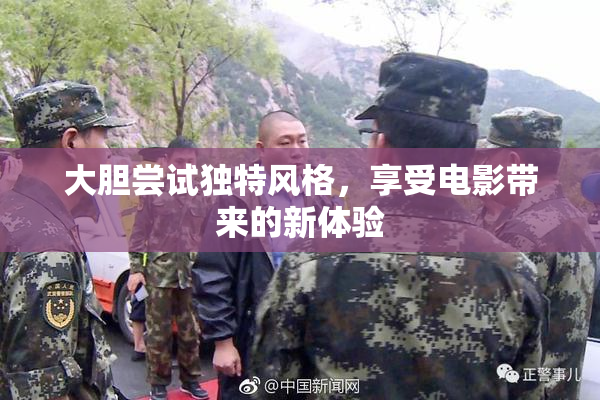 大胆尝试独特风格，享受电影带来的新体验