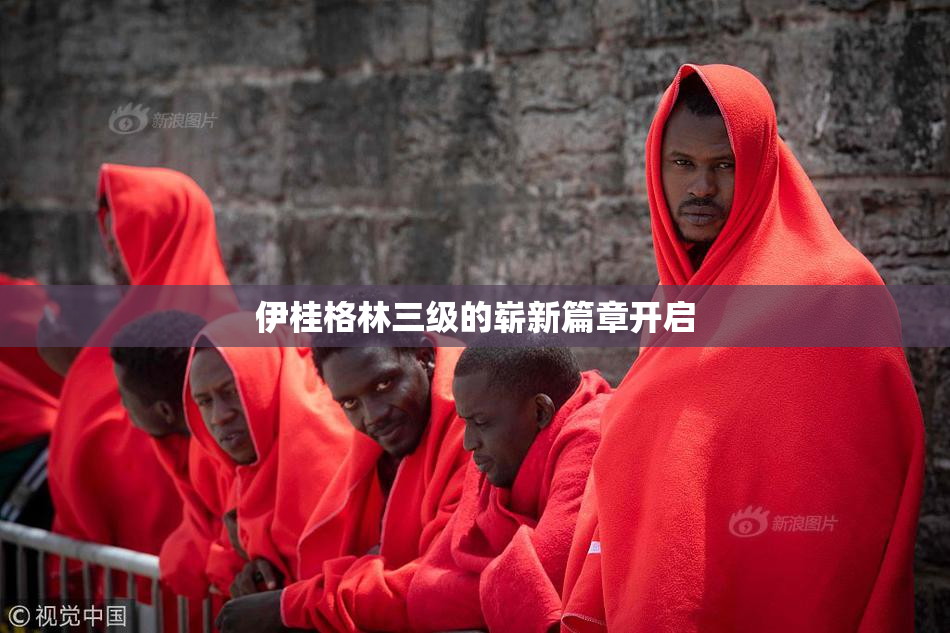伊桂格林三级的崭新篇章开启