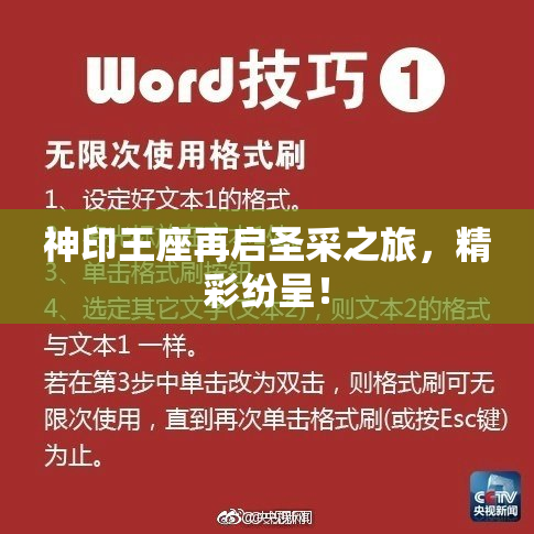 神印王座再启圣采之旅，精彩纷呈！