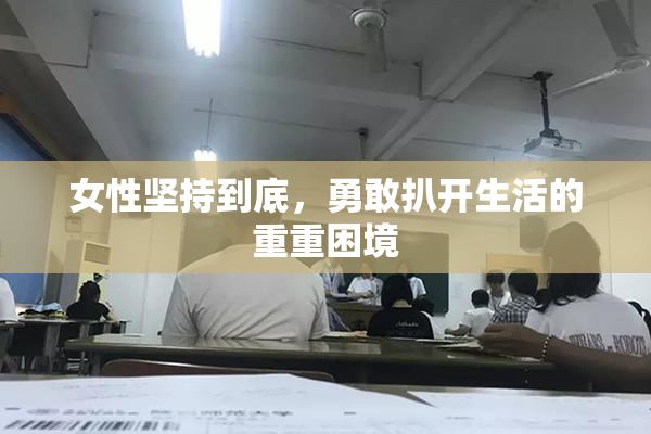 女性坚持到底，勇敢扒开生活的重重困境