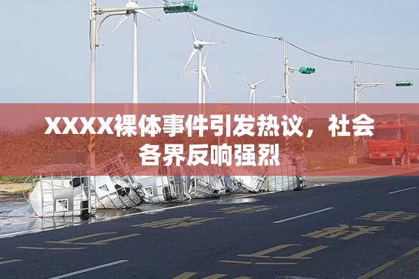 XXXX裸体事件引发热议，社会各界反响强烈