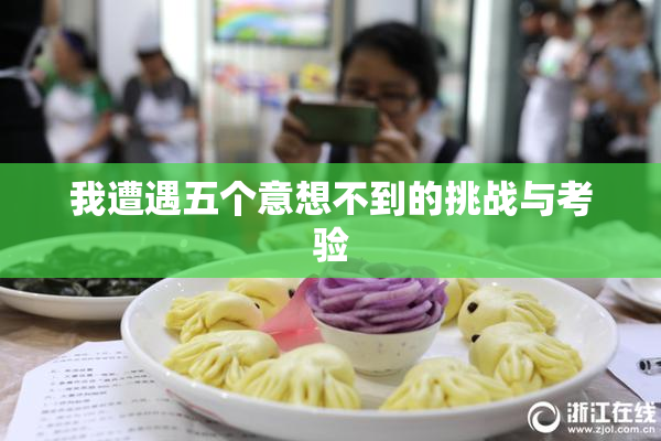 我遭遇五个意想不到的挑战与考验