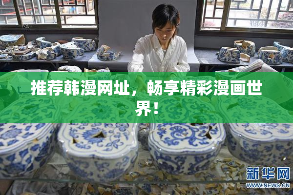 推荐韩漫网址，畅享精彩漫画世界！
