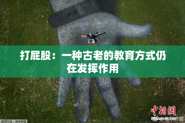 打屁股：一种古老的教育方式仍在发挥作用