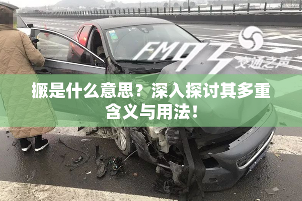 撅是什么意思？深入探讨其多重含义与用法！