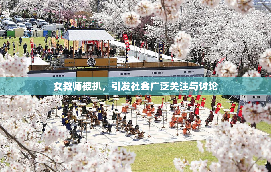 女教师被扒，引发社会广泛关注与讨论
