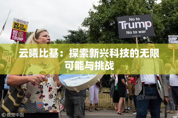 云曦比基：探索新兴科技的无限可能与挑战