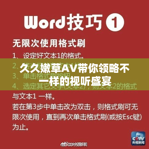 久久嫩草AV带你领略不一样的视听盛宴