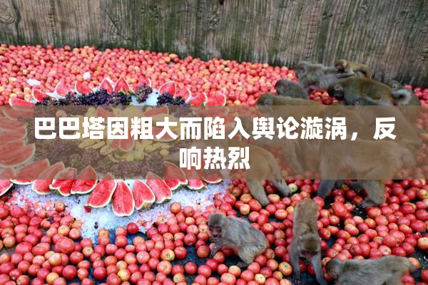 巴巴塔因粗大而陷入舆论漩涡，反响热烈