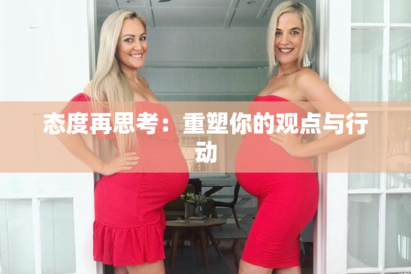 态度再思考：重塑你的观点与行动
