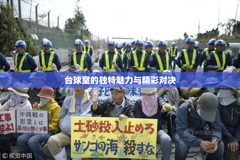 台球室的独特魅力与精彩对决