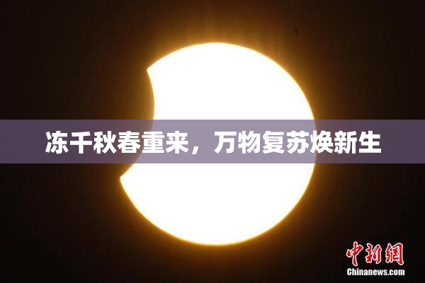 冻千秋春重来，万物复苏焕新生