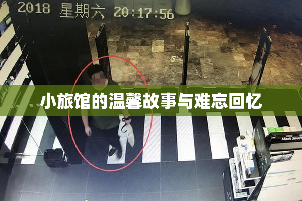 小旅馆的温馨故事与难忘回忆