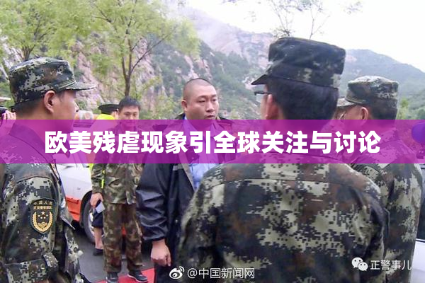 欧美残虐现象引全球关注与讨论
