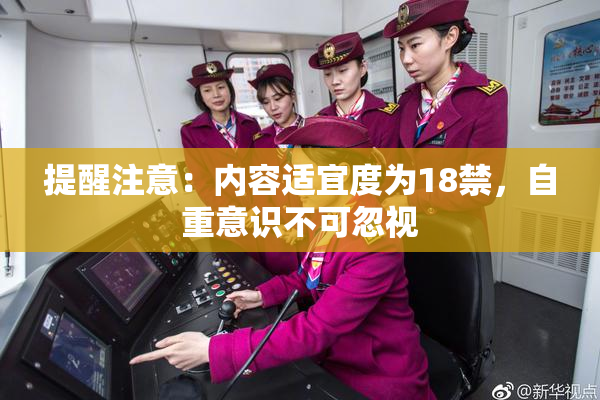 提醒注意：内容适宜度为18禁，自重意识不可忽视