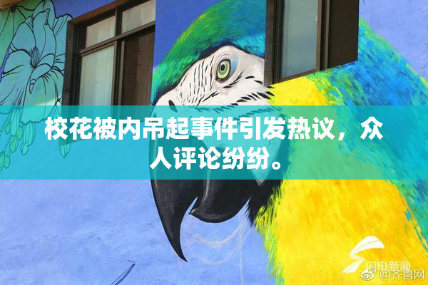 校花被内吊起事件引发热议，众人评论纷纷。