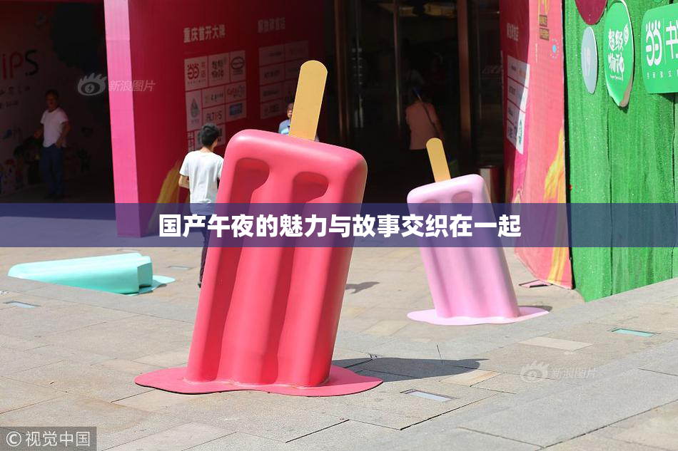 国产午夜的魅力与故事交织在一起