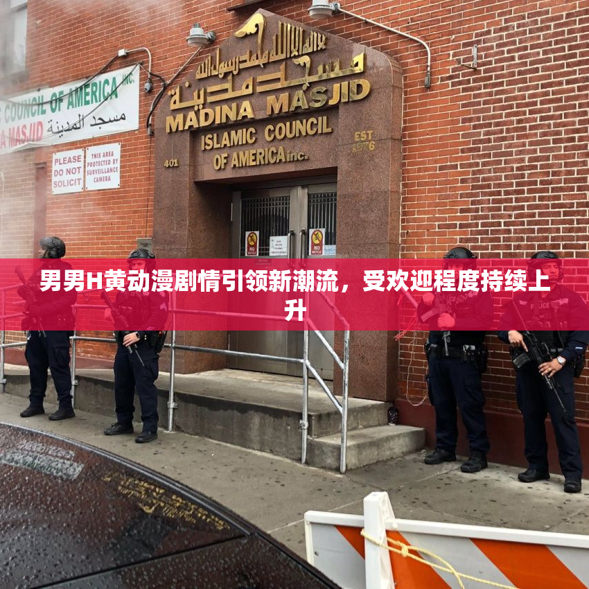 男男H黄动漫剧情引领新潮流，受欢迎程度持续上升