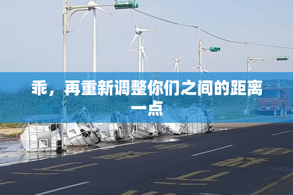 乖，再重新调整你们之间的距离一点