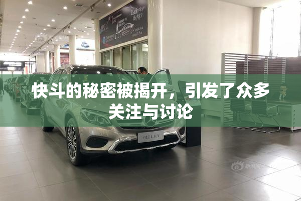 快斗的秘密被揭开，引发了众多关注与讨论