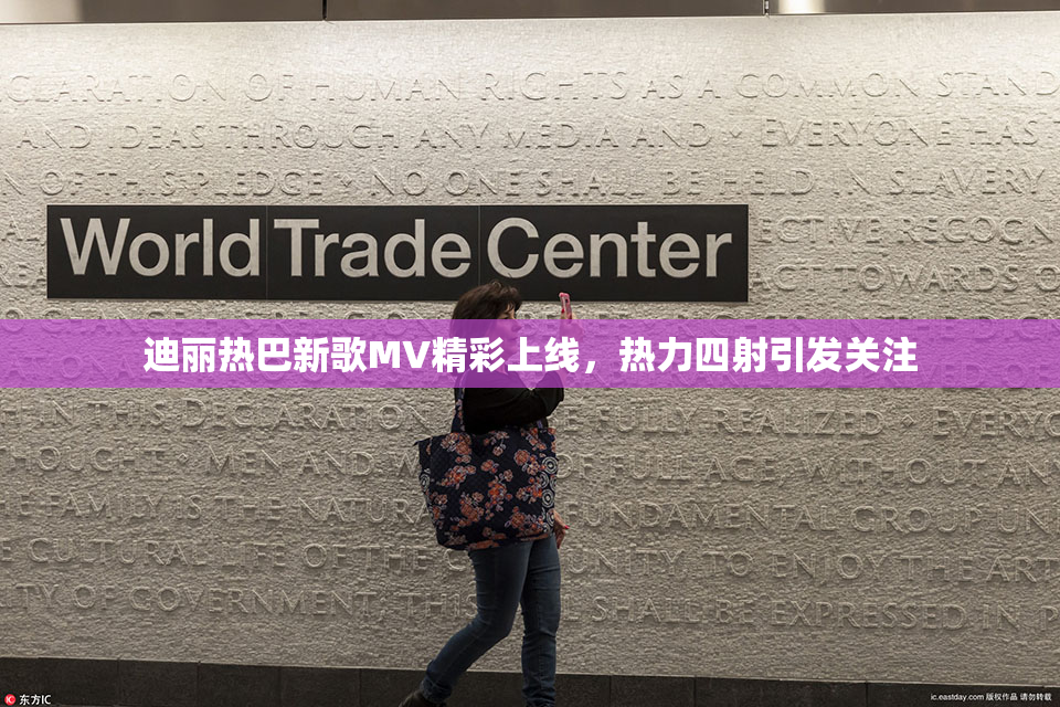 迪丽热巴新歌MV精彩上线，热力四射引发关注