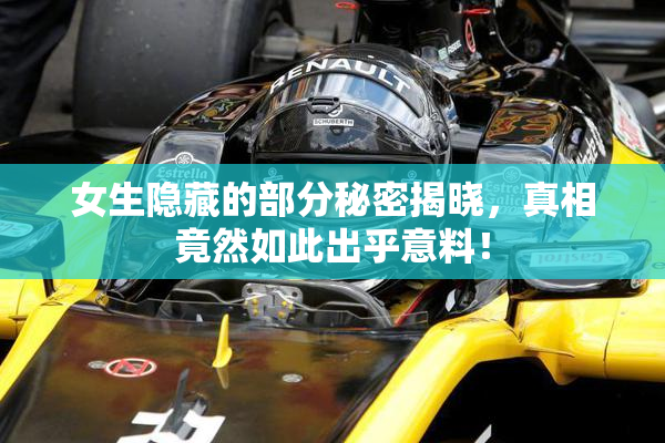女生隐藏的部分秘密揭晓，真相竟然如此出乎意料！