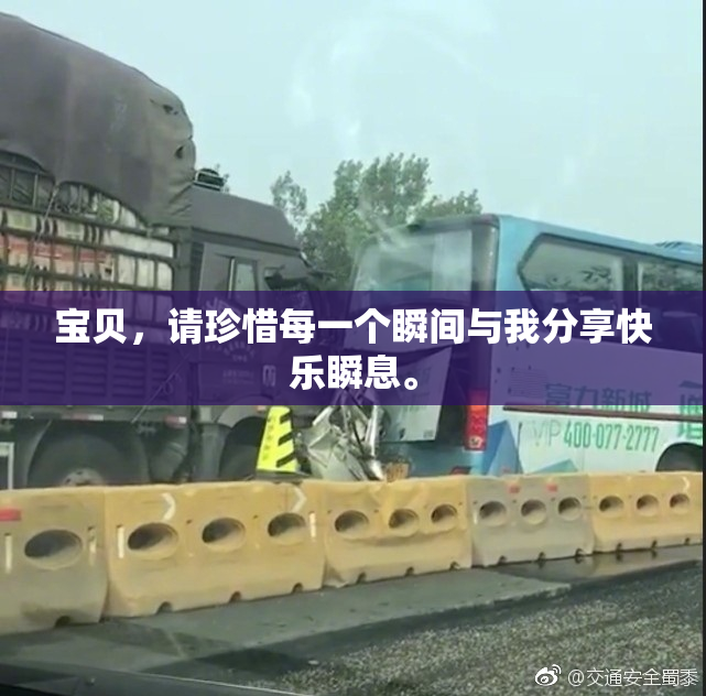 宝贝，请珍惜每一个瞬间与我分享快乐瞬息。