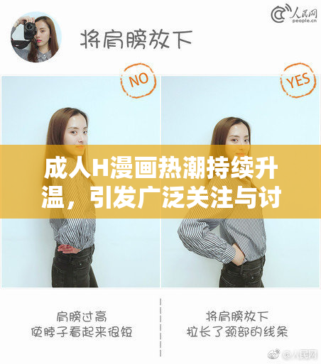 成人H漫画热潮持续升温，引发广泛关注与讨论