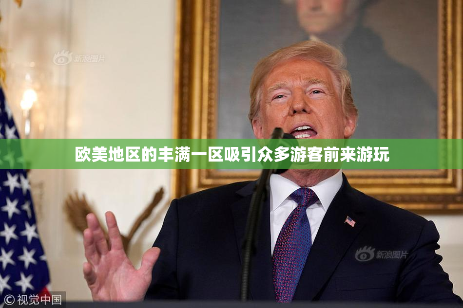 欧美地区的丰满一区吸引众多游客前来游玩