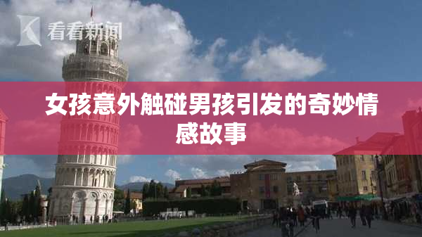 女孩意外触碰男孩引发的奇妙情感故事