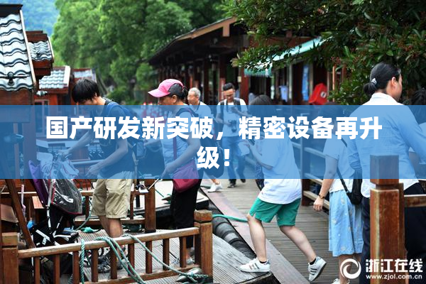 国产研发新突破，精密设备再升级！