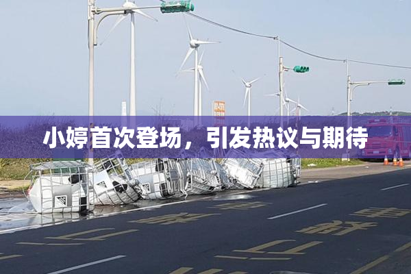 小婷首次登场，引发热议与期待