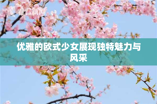 优雅的欧式少女展现独特魅力与风采