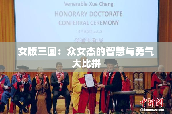 女版三国：众女杰的智慧与勇气大比拼