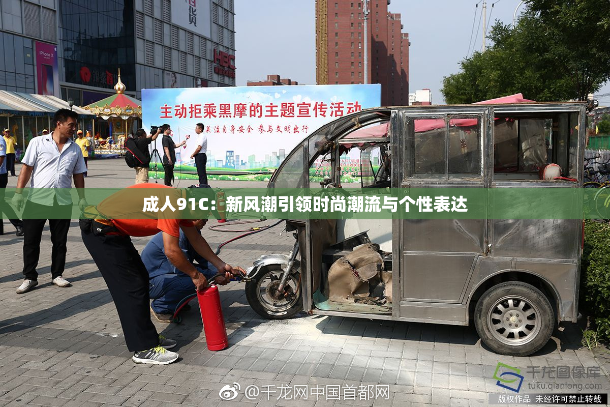 成人91C：新风潮引领时尚潮流与个性表达